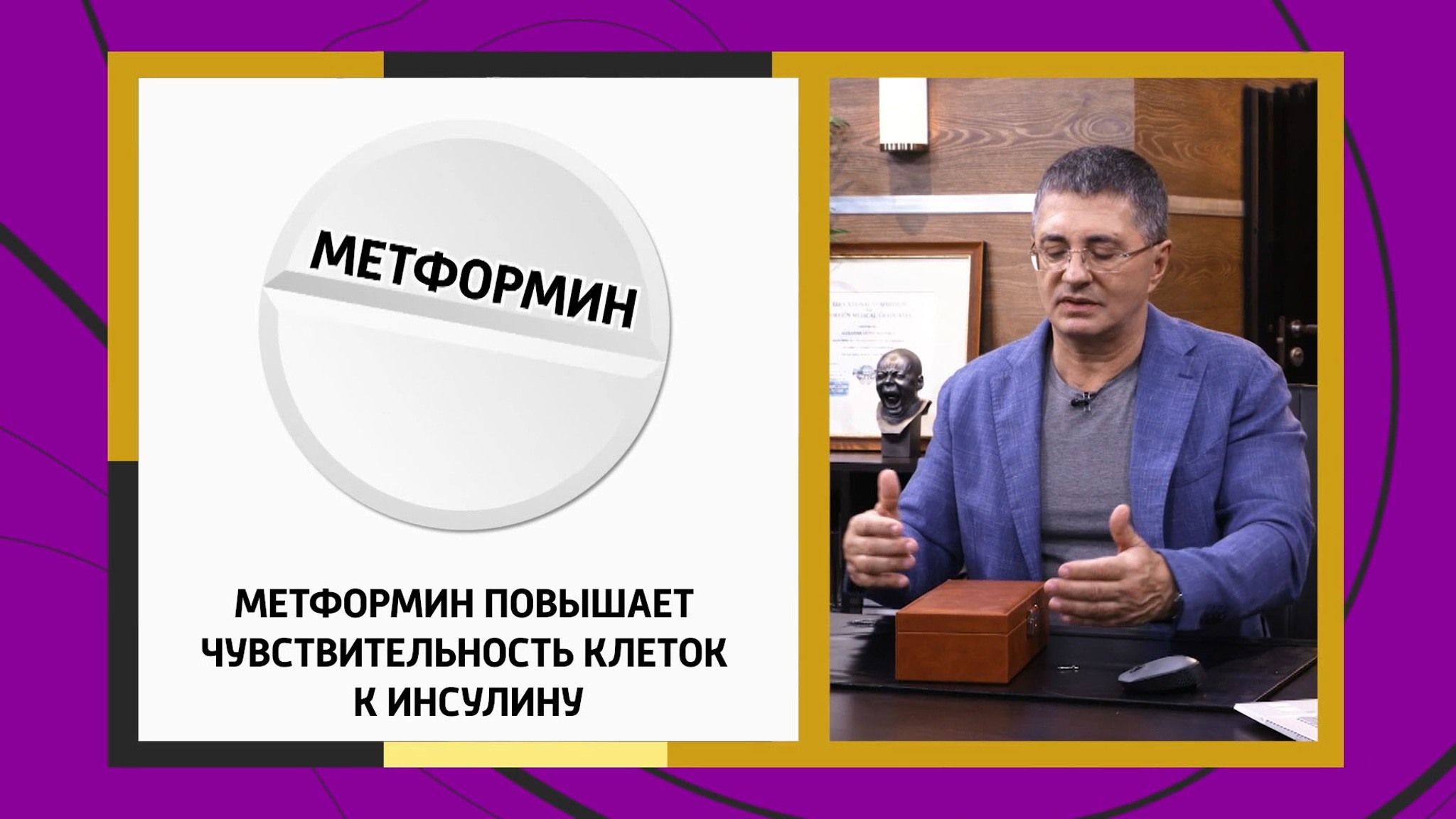 Метформин для профилактики диабета: мнение доктора Мясникова