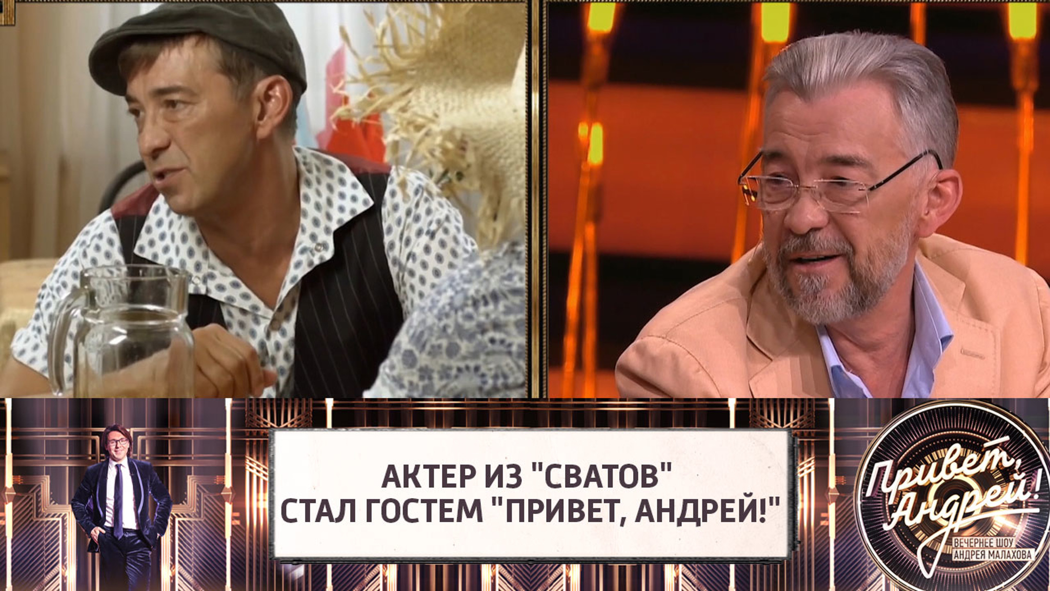 Звезда сериала "Сваты" Николай Добрынин впервые стал гостем "Привет, Андрей!"