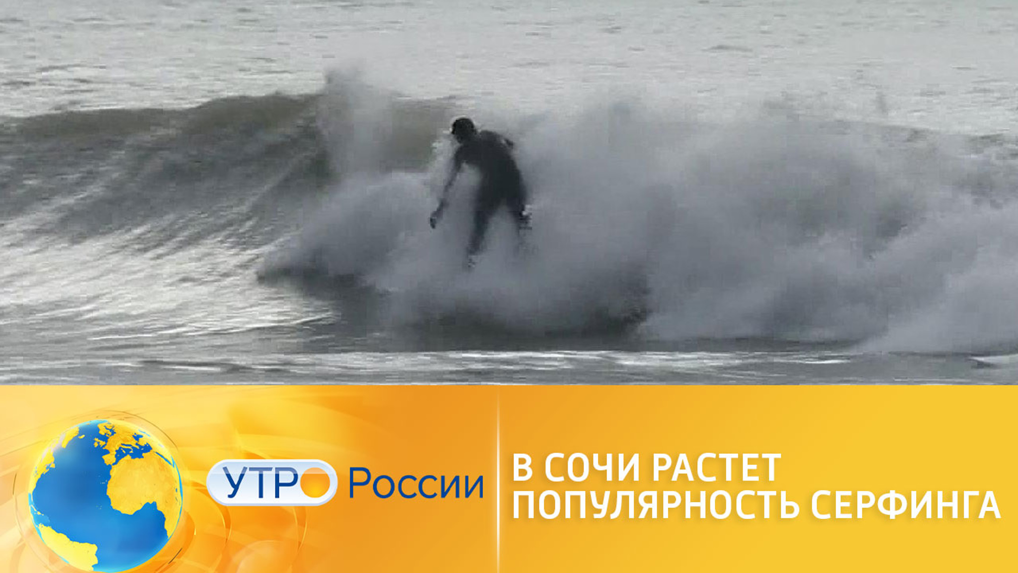 В Сочи растет популярность серфинга