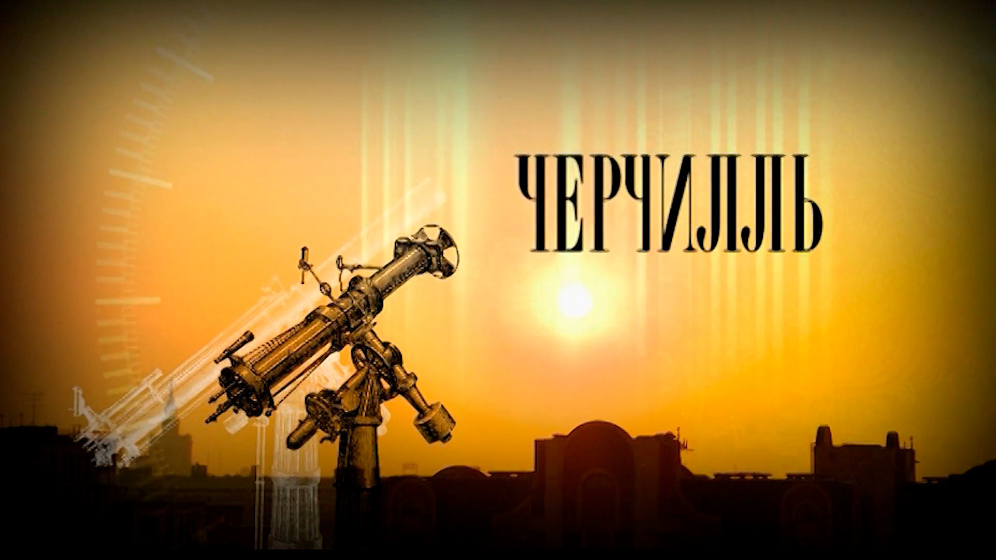 Черчилль