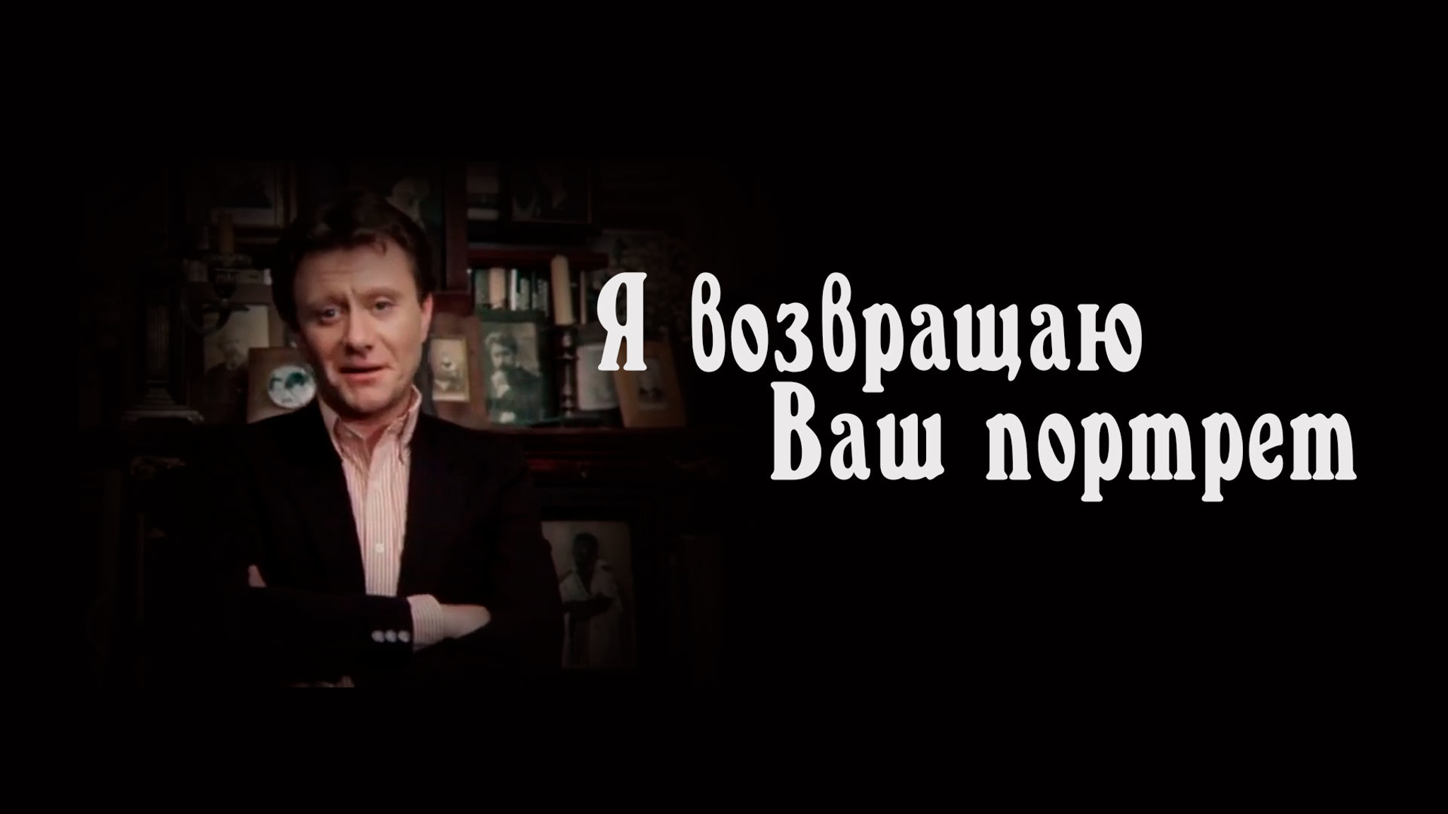 Я возвращаю Ваш портрет