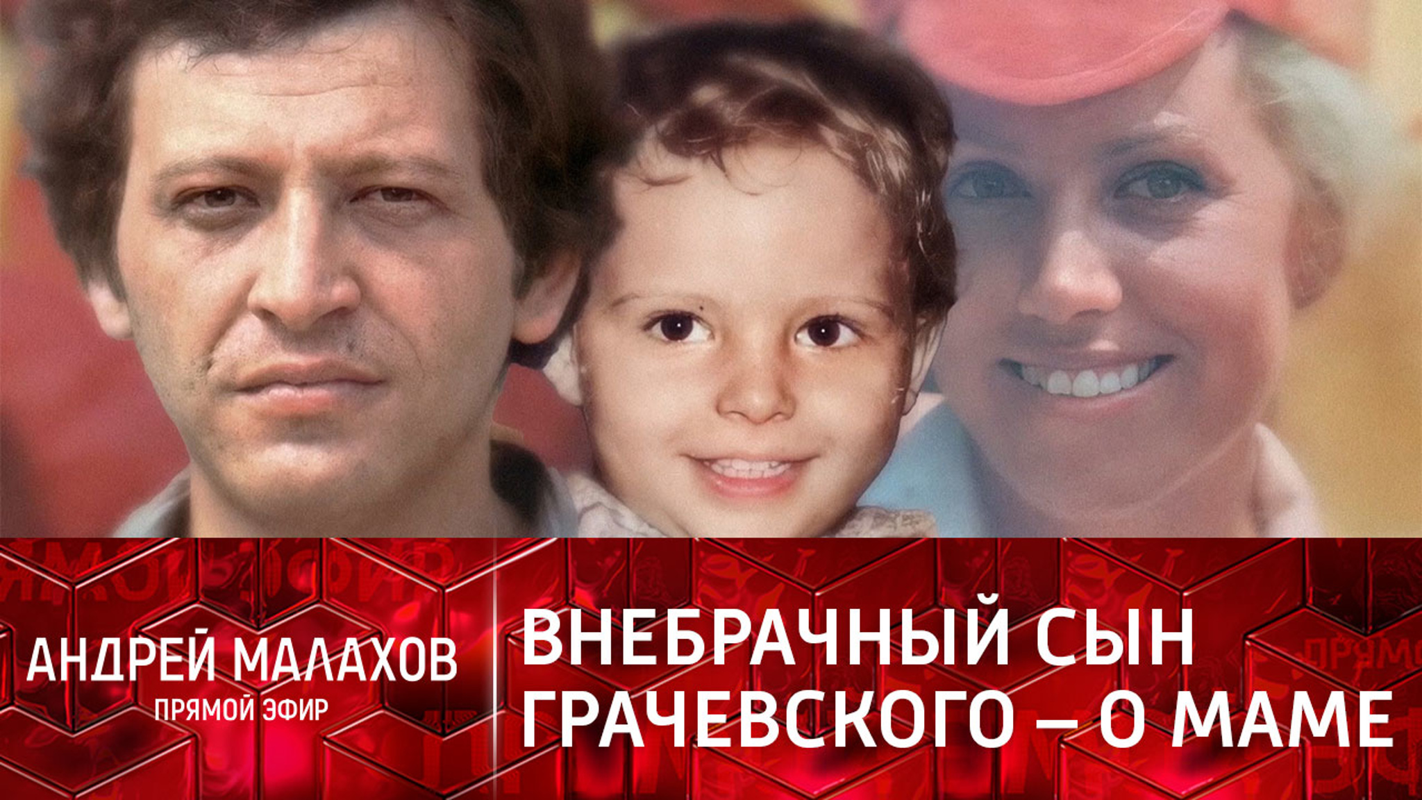 "Мама была влюблена": объявился внебрачный сын Грачевского