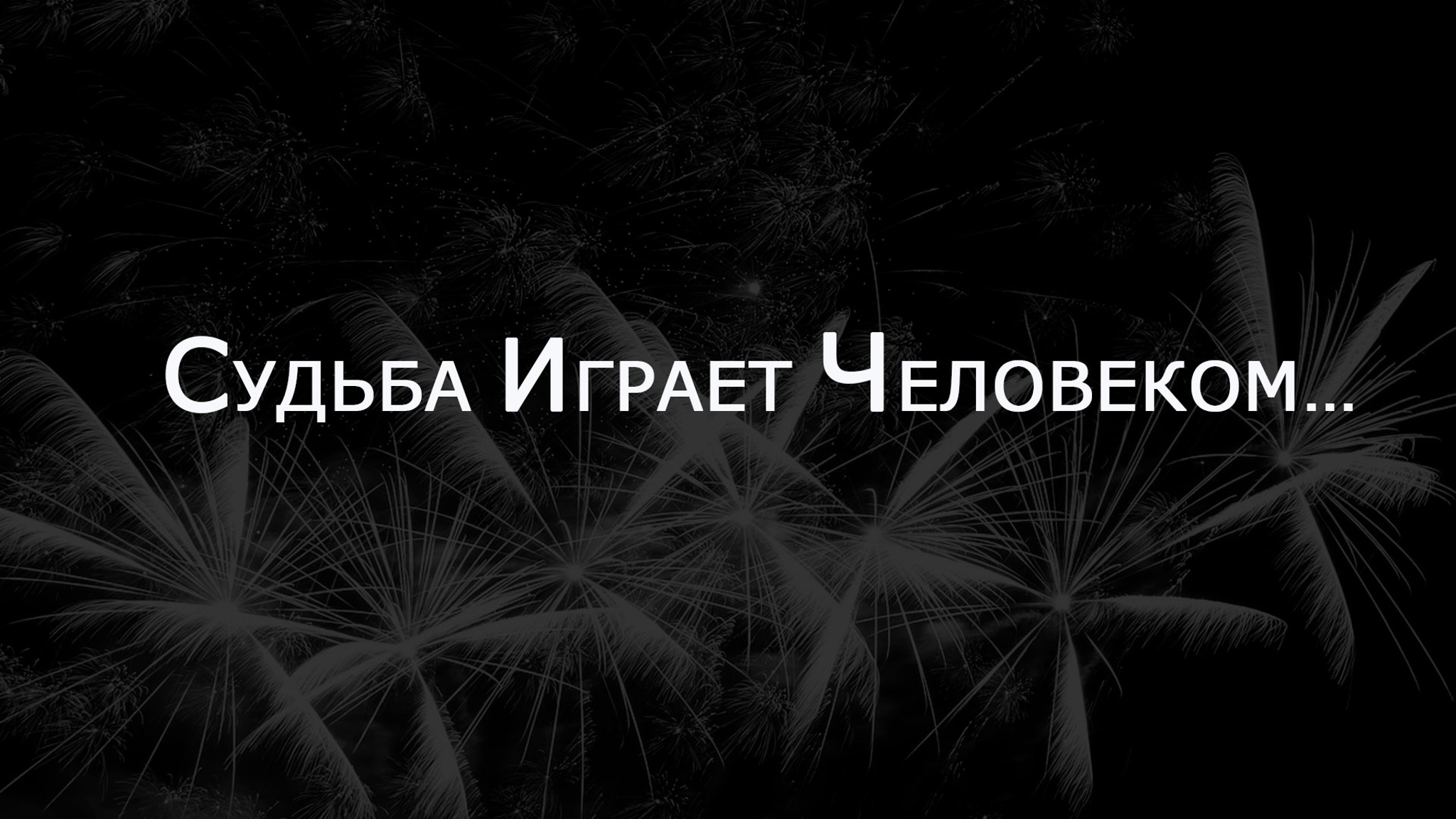 Судьба играет человеком…