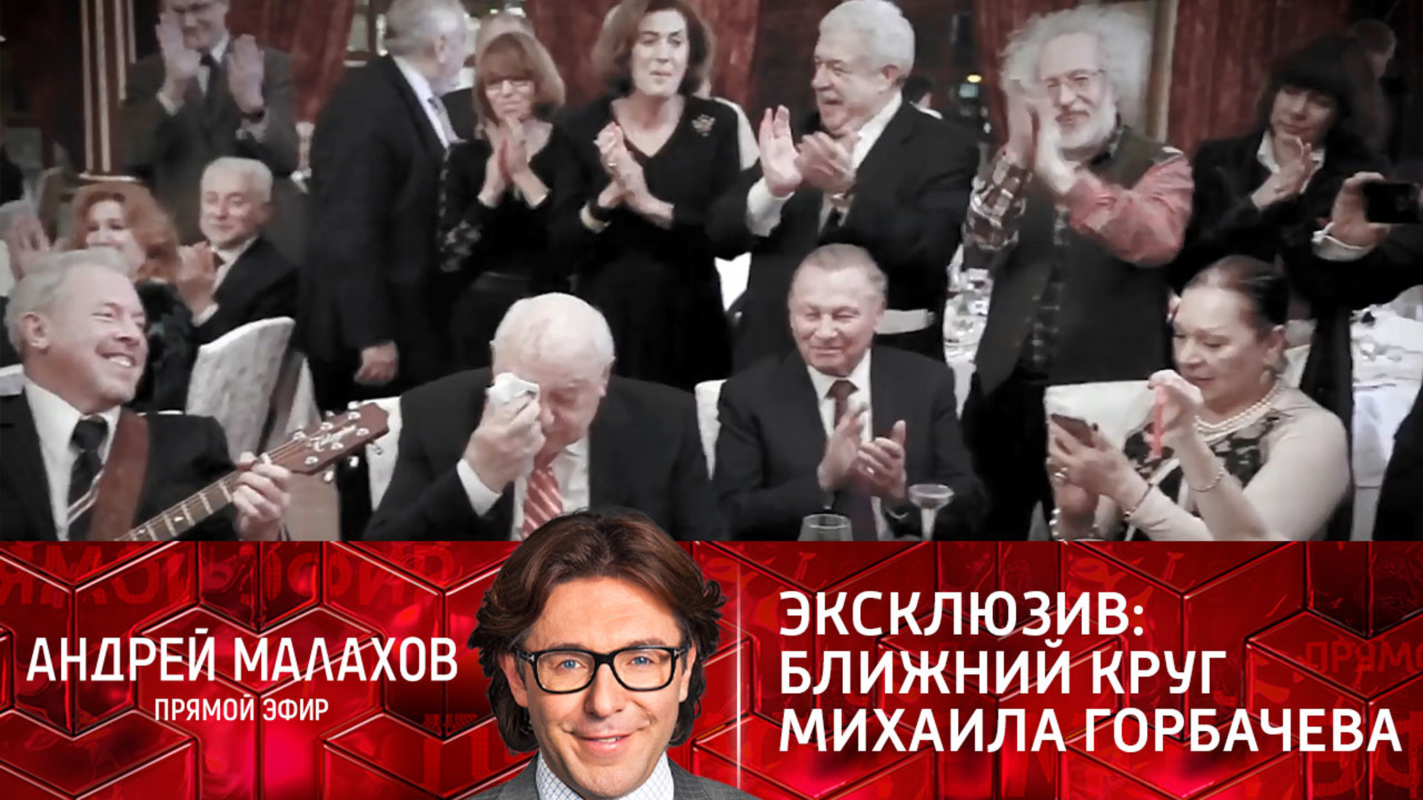 Эксклюзив: ближний круг Михаила Горбачева