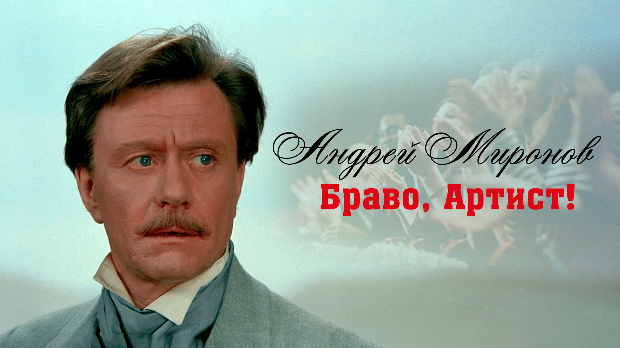 Андрей Миронов. Браво, Артист!