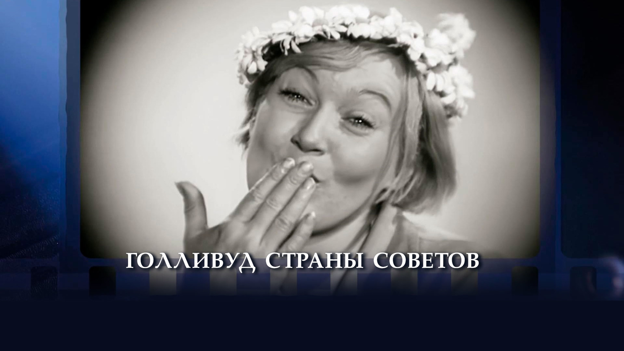 Голливуд Страны Советов