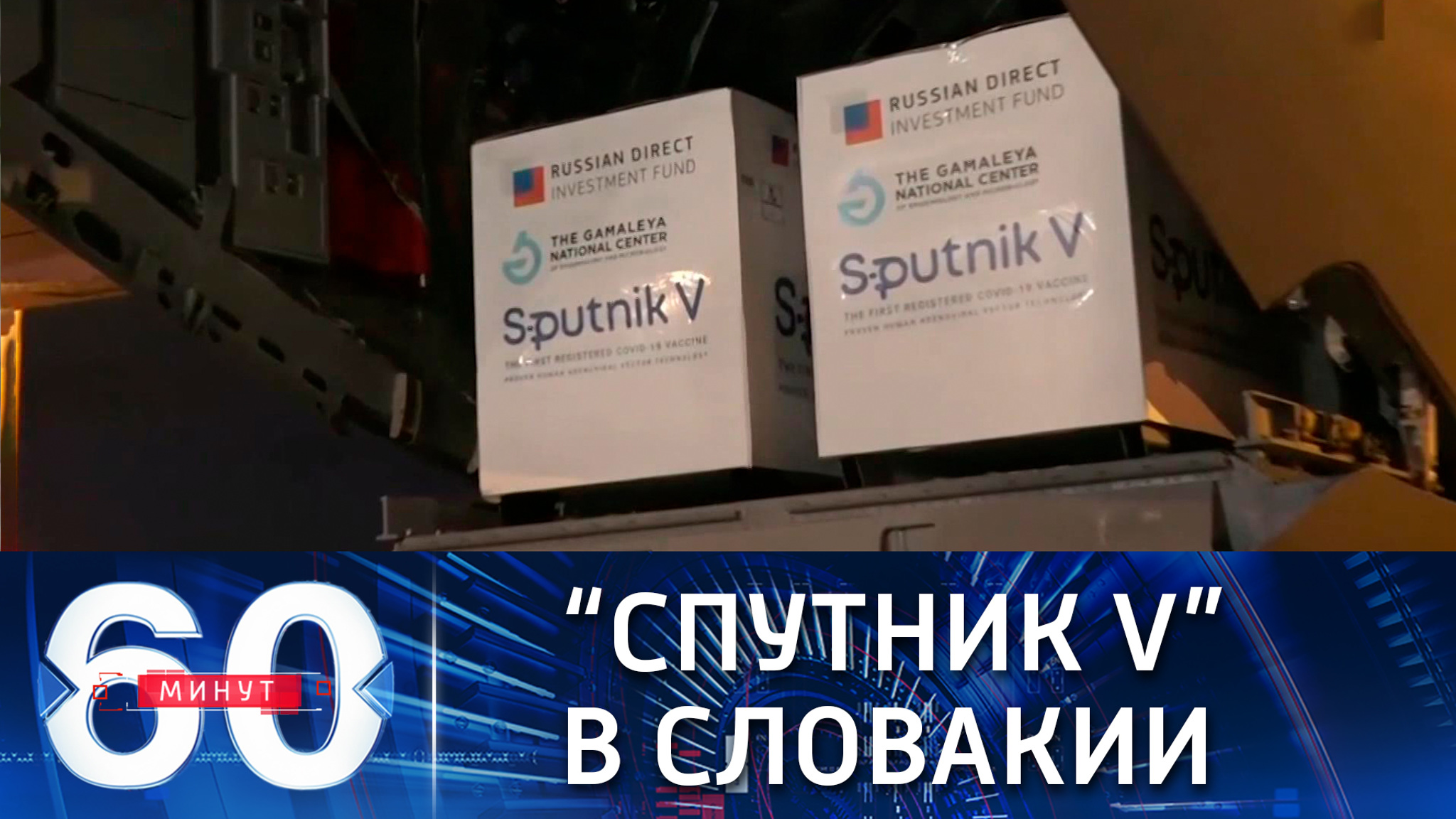 Словакия заказала 2 миллиона доз "Спутника V"
