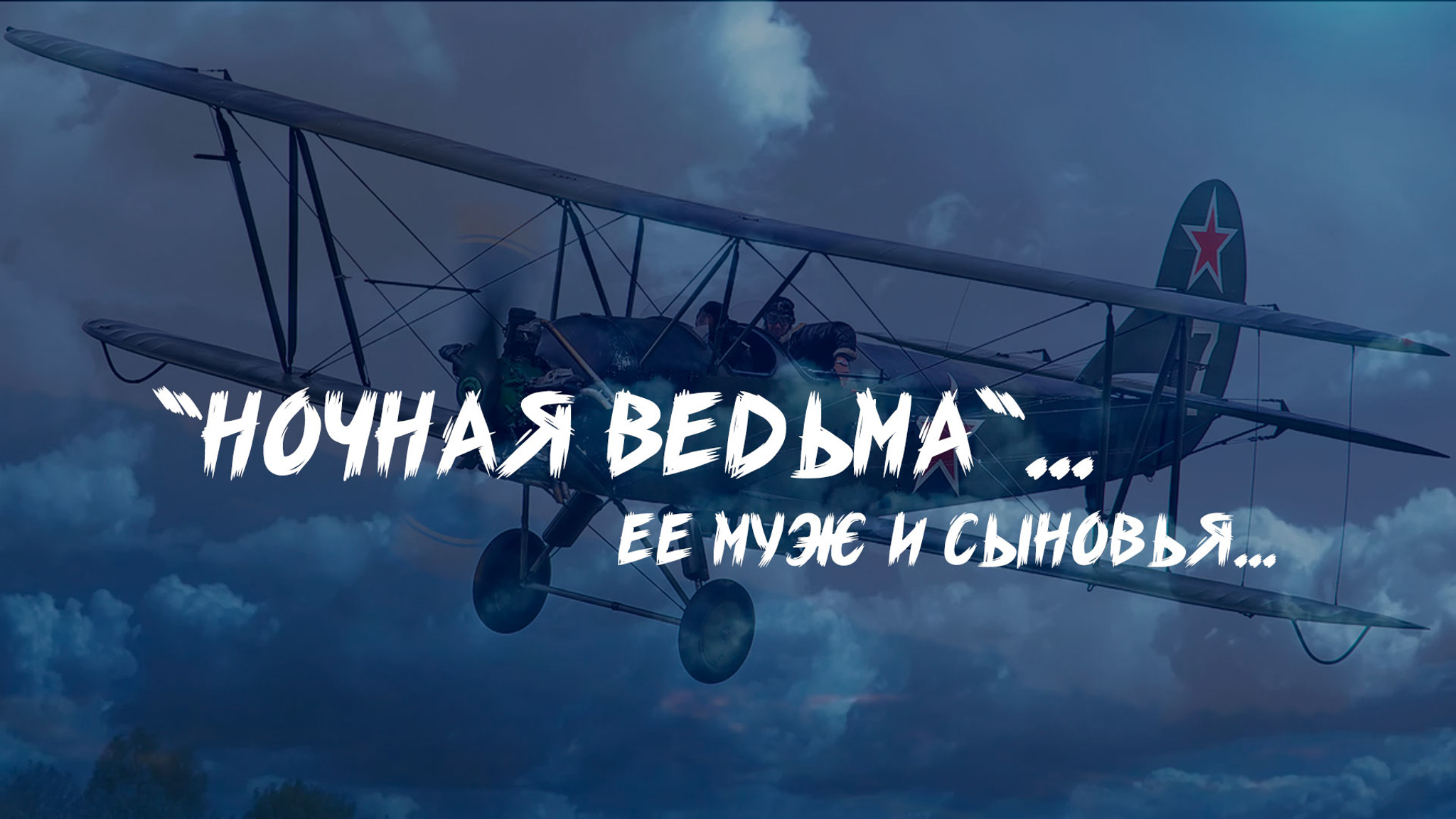 "Ночная ведьма"... Ее муж и сыновья...