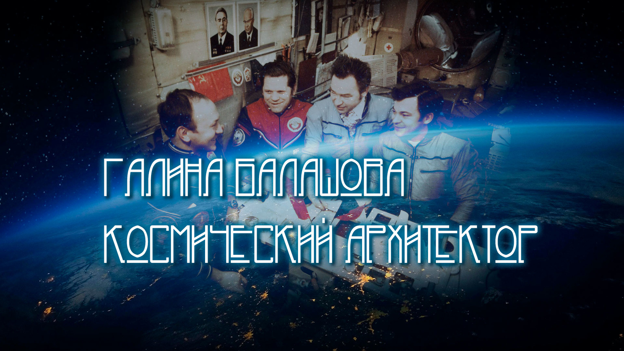 Галина Балашова. Космический архитектор