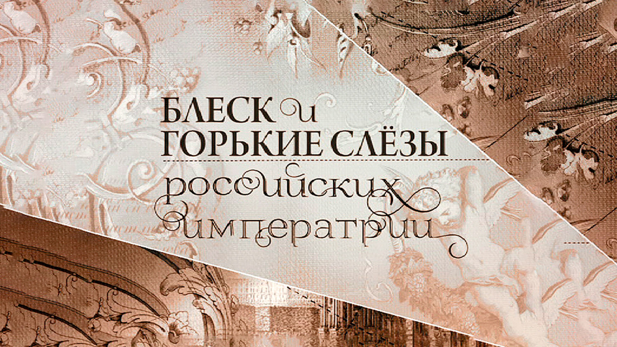 Блеск и горькие слезы российских императриц