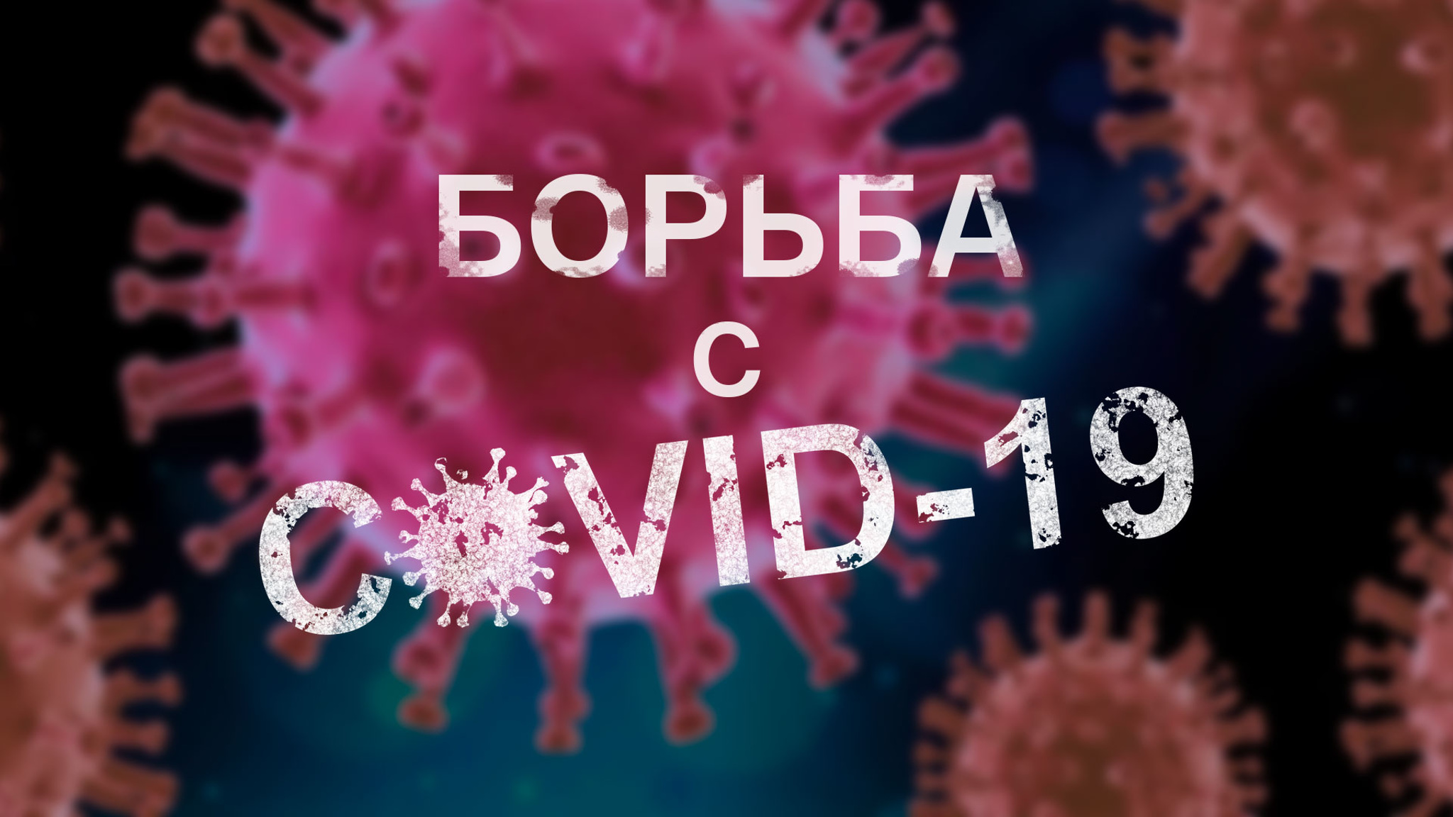 Борьба с COVID-19