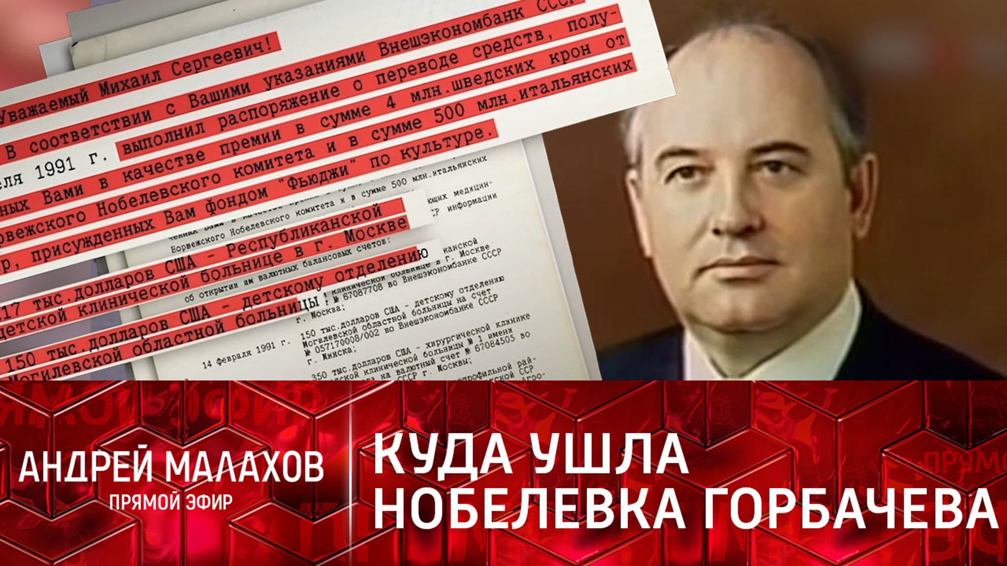 Эксклюзив: как Михаил Горбачев распорядился своей Нобелевской премией