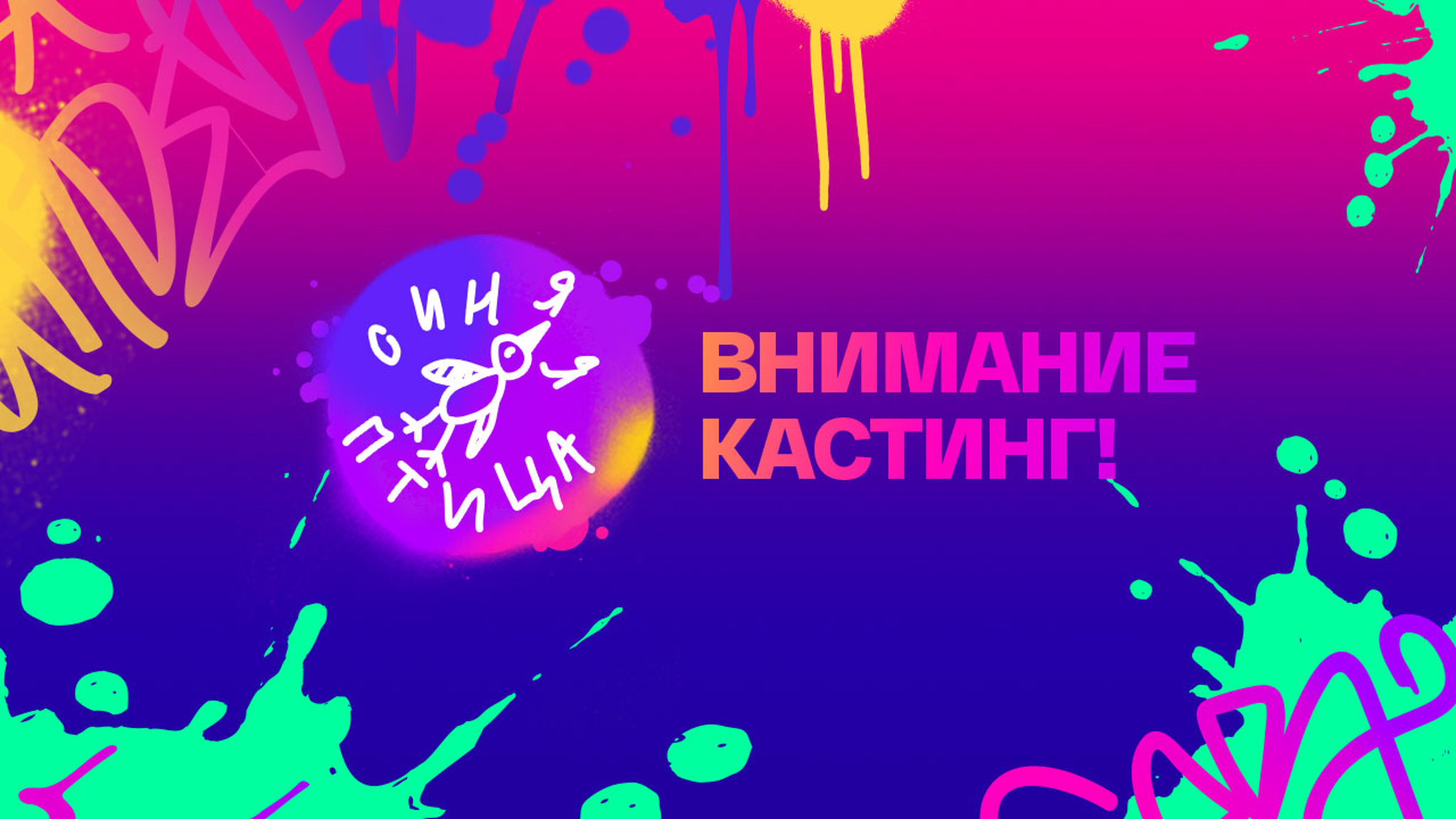 "Синяя птица" приглашает на кастинг в новый сезон