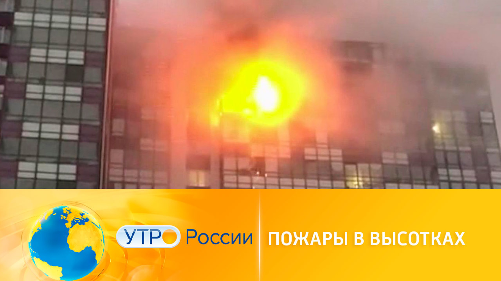 Как справиться с пожарами в высотках?