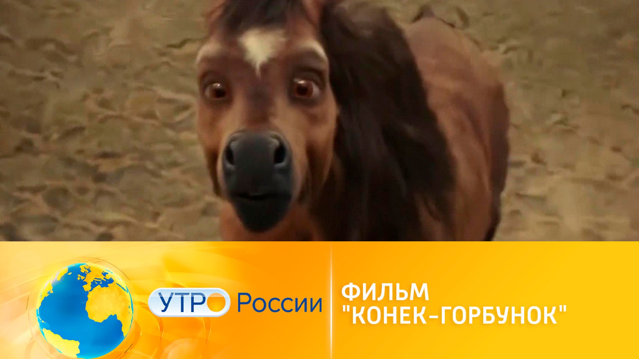 Фильм "Конек-Горбунок" бьет все рекорды
