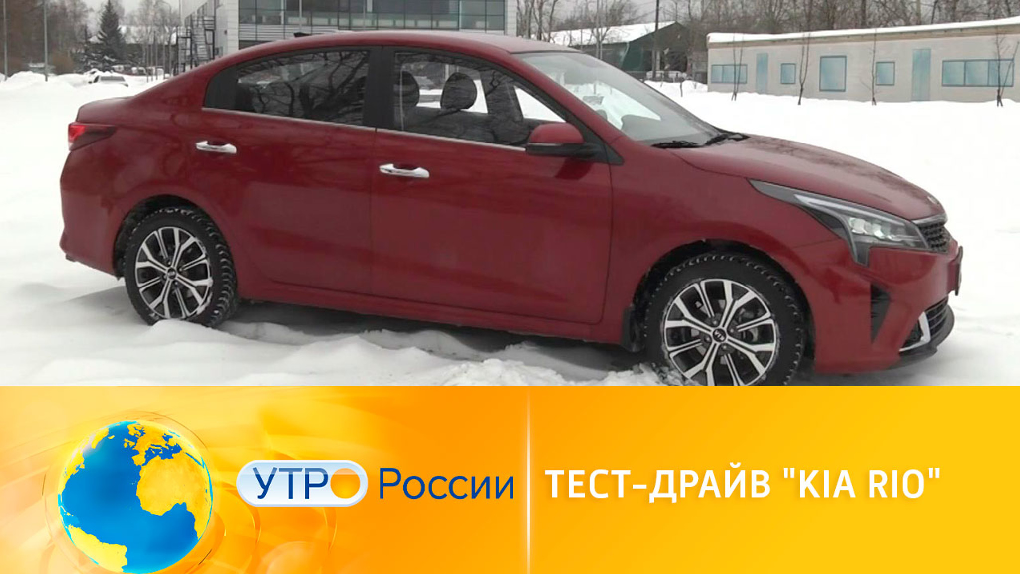 Тест-драйв KIA Rio