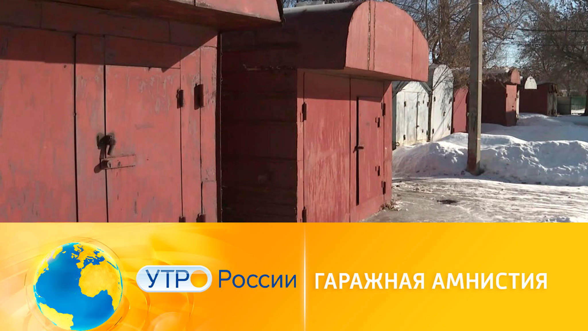 Гаражная амнистия стартует осенью