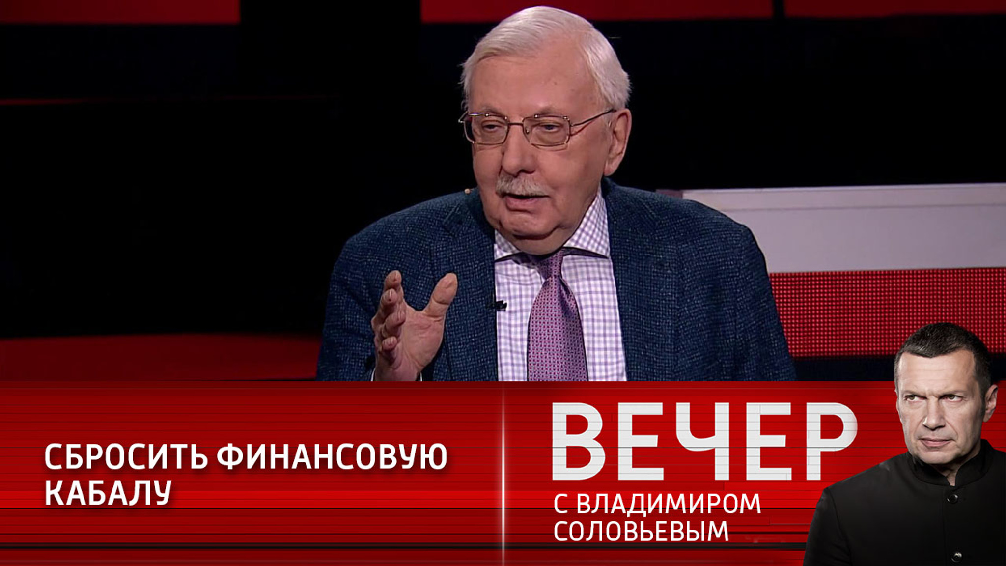 Виталий Третьяков: нас сдерживает только финансовая зависимость от Запада