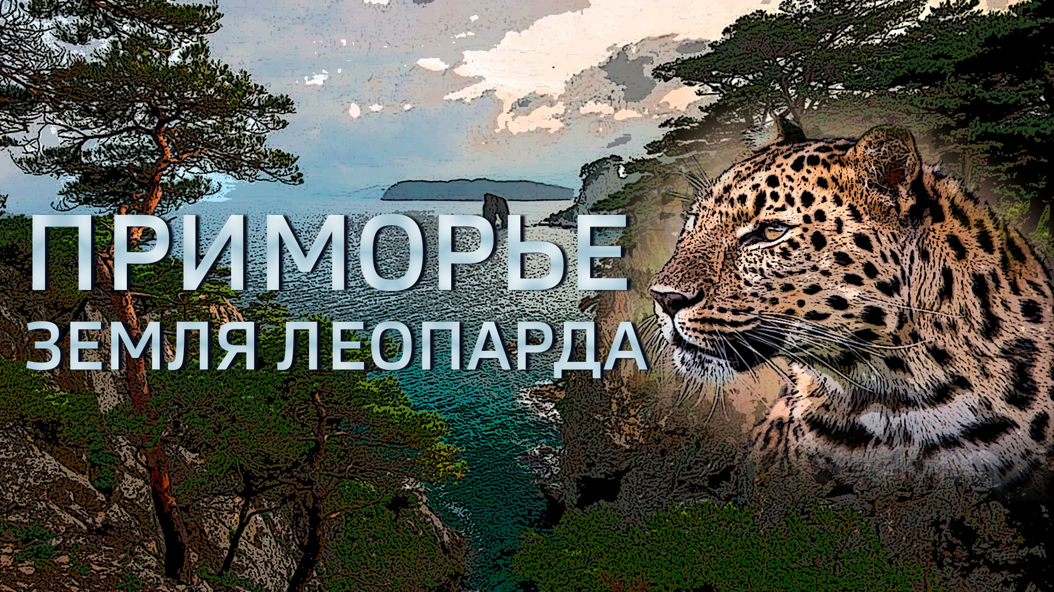 Приморье. Земля леопарда