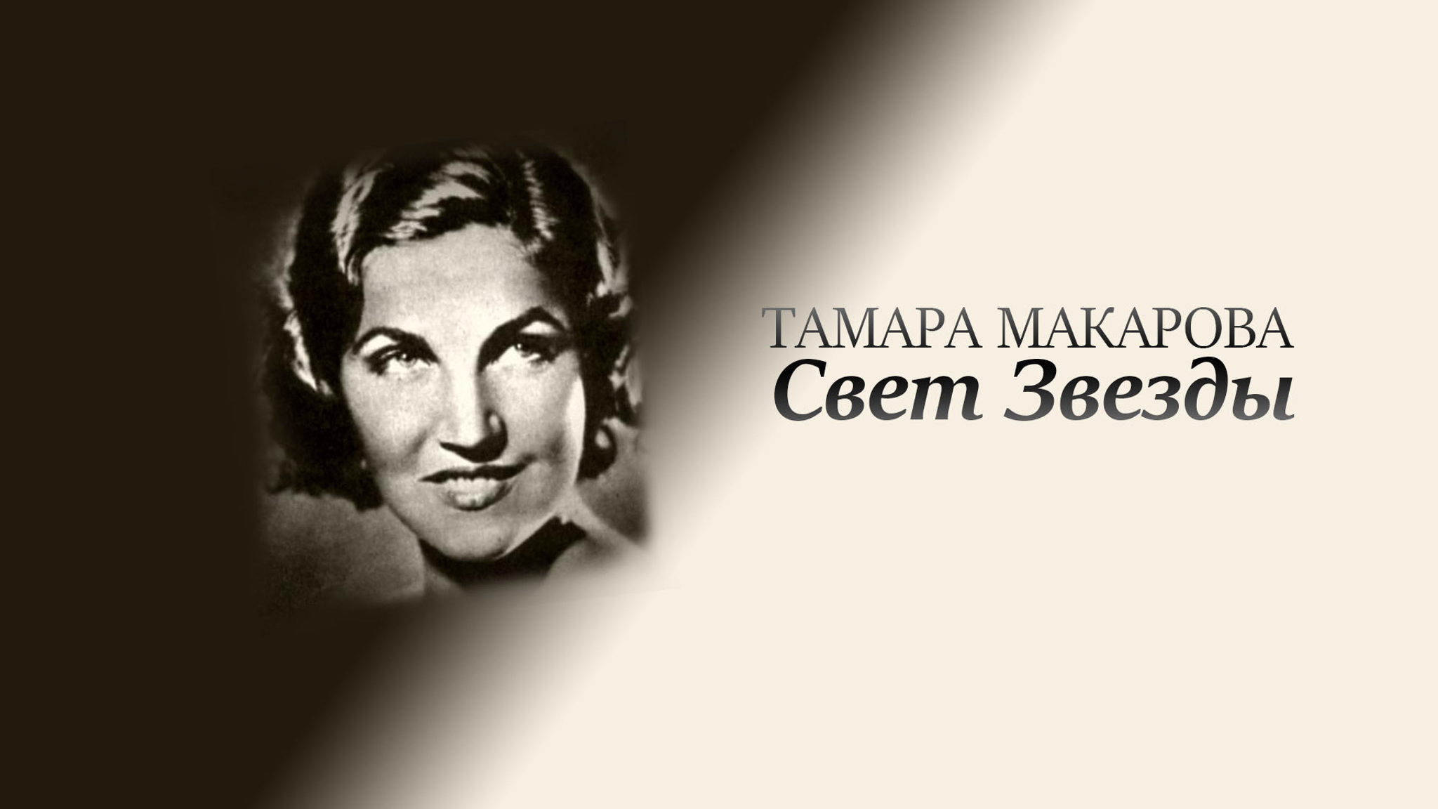 Тамара Макарова. Свет Звезды