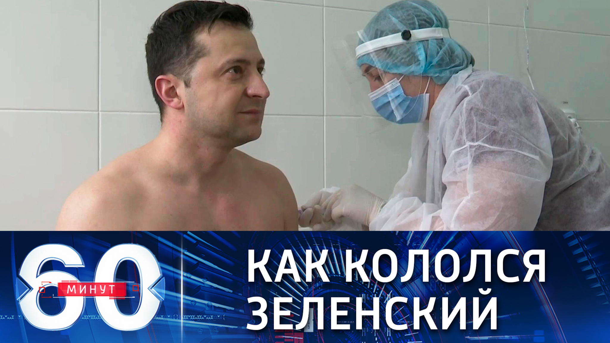 Зеленский решился публично уколоться Covishield