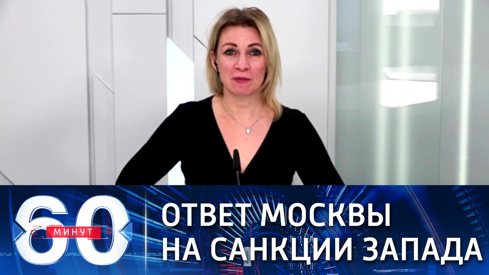 Захарова: ответ Москвы на санкции ЕС и США будет, он уже прорабатывается