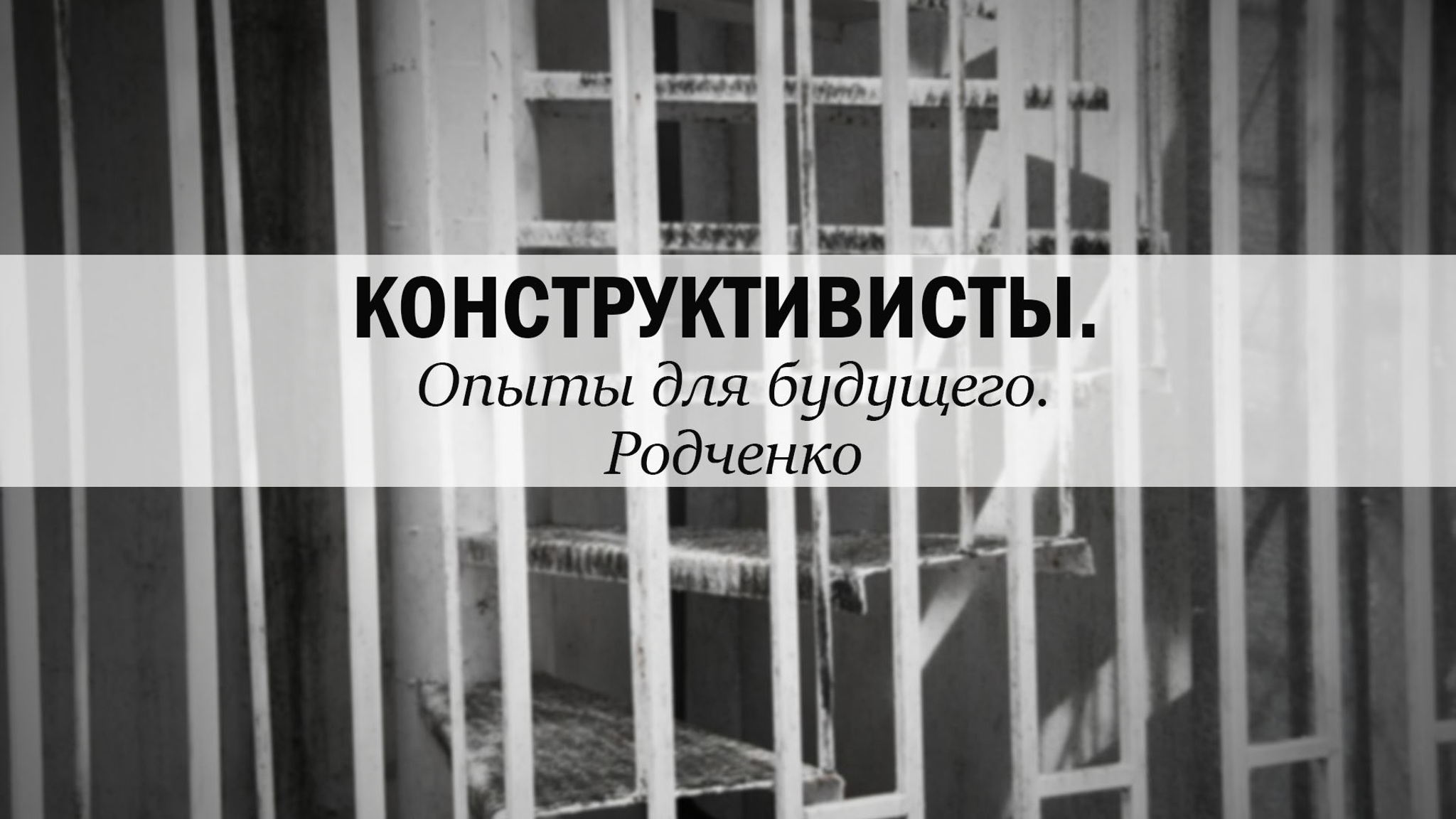 Конструктивисты. Опыты для будущего. Родченко
