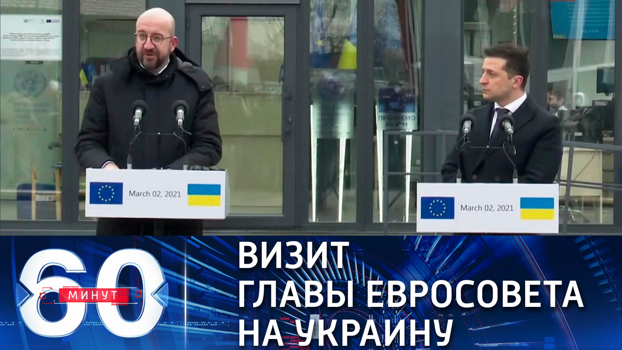Председатель Евросовета пообещал Зеленскому "дружбу" против России