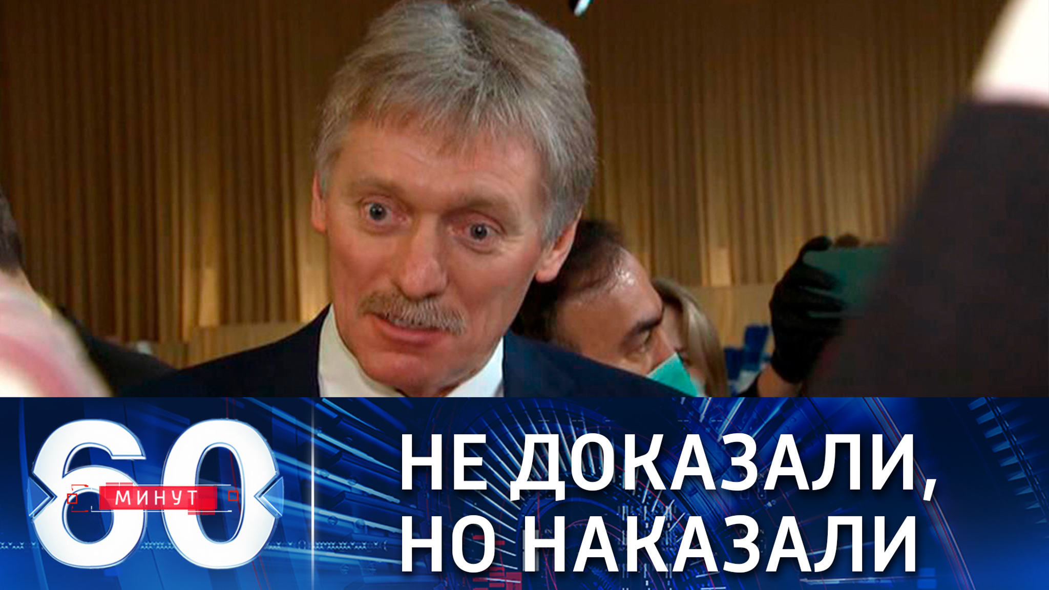 Песков о рестрикциях в отношении России по делу Навального