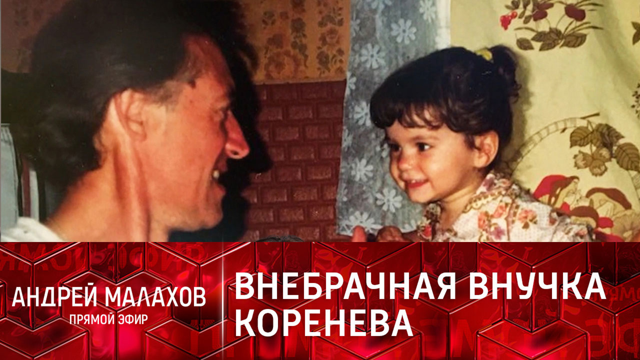 Внучка Коренева подтвердила родство с актером и отказалась от наследства