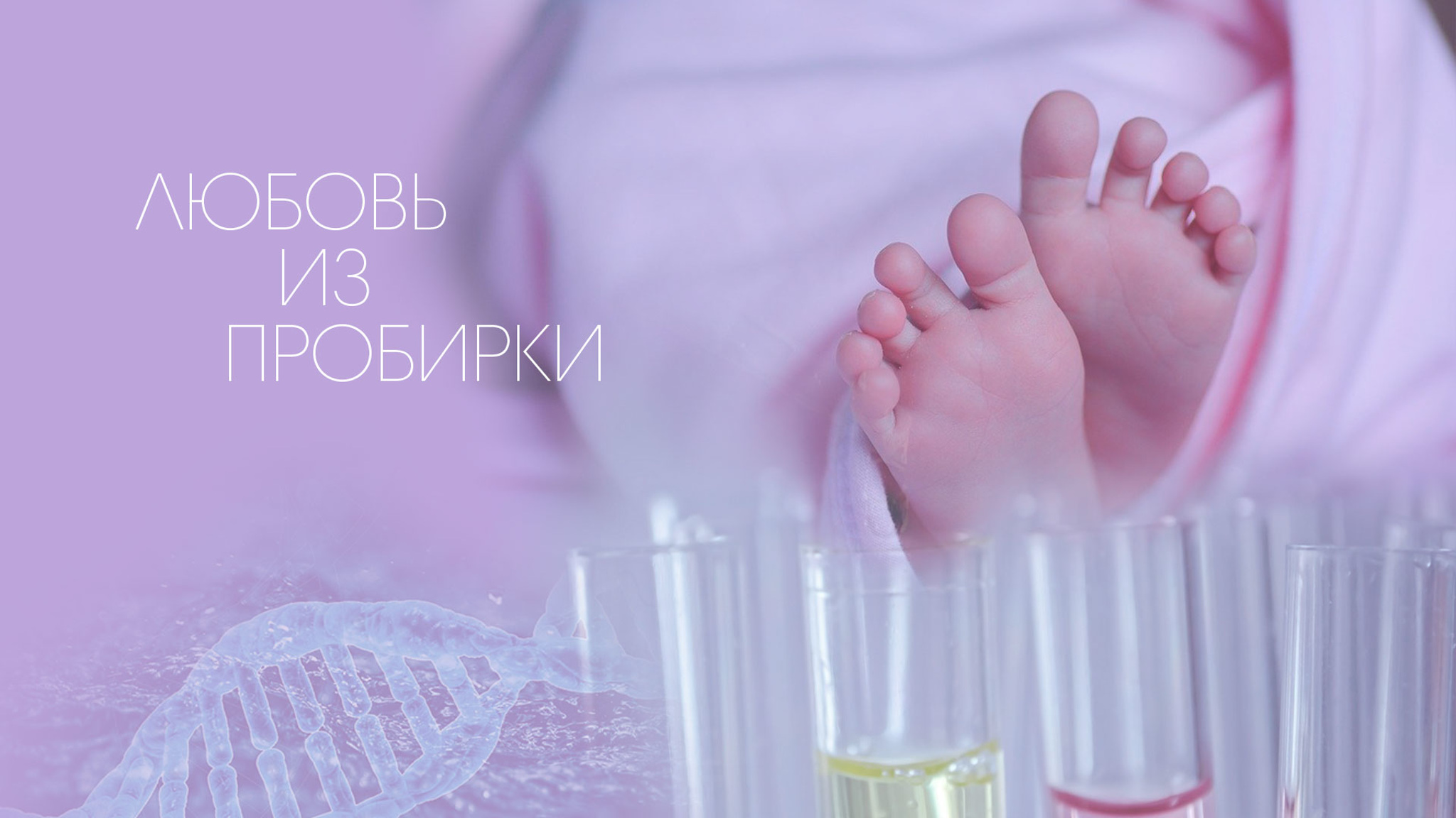 Любовь из пробирки