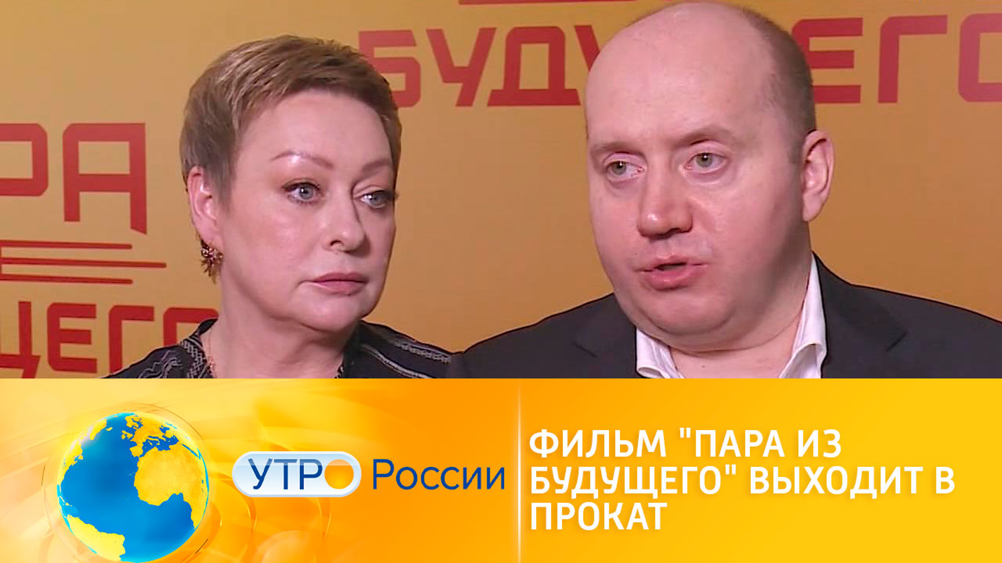 Нужный фильм от Нужного: "Пара из будущего" выходит в прокат