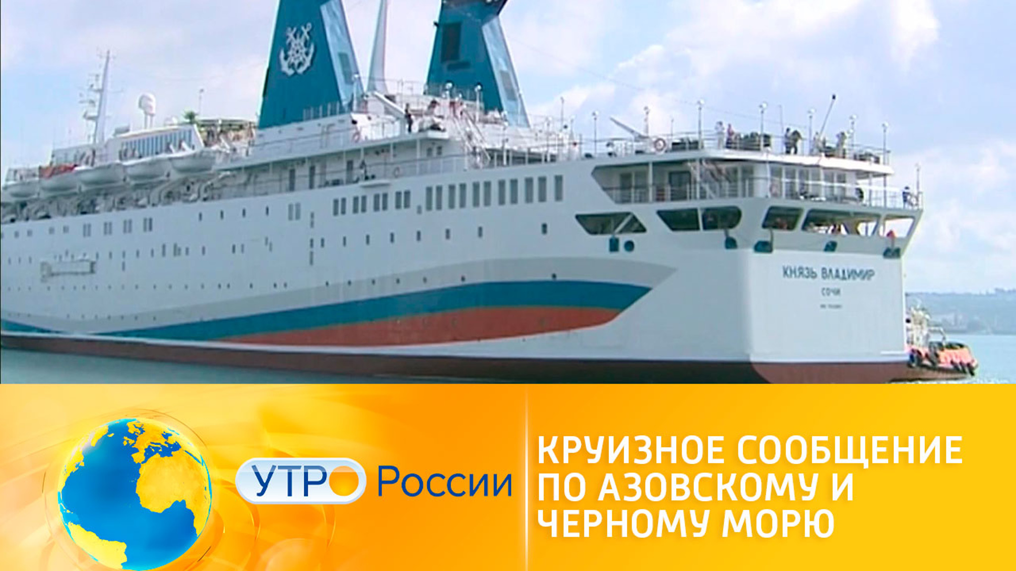 Круизное сообщение по Азовскому и Черному морю возобновят с июня