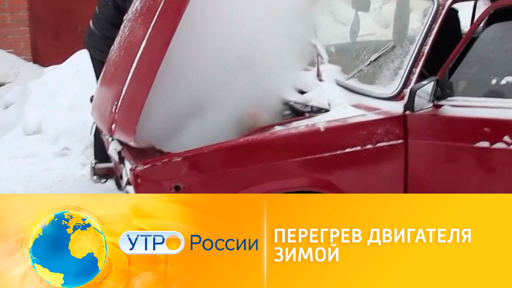 Почему зимой машина может закипеть, как в жару