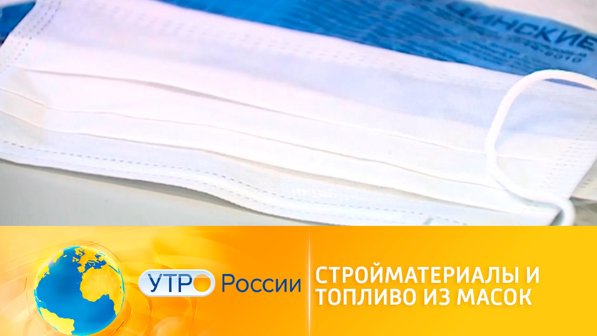 Использованные медицинские маски отправят на переработку