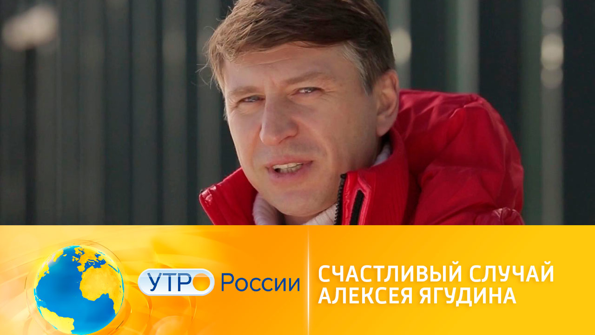 Счастливый случай Алексея Ягудина