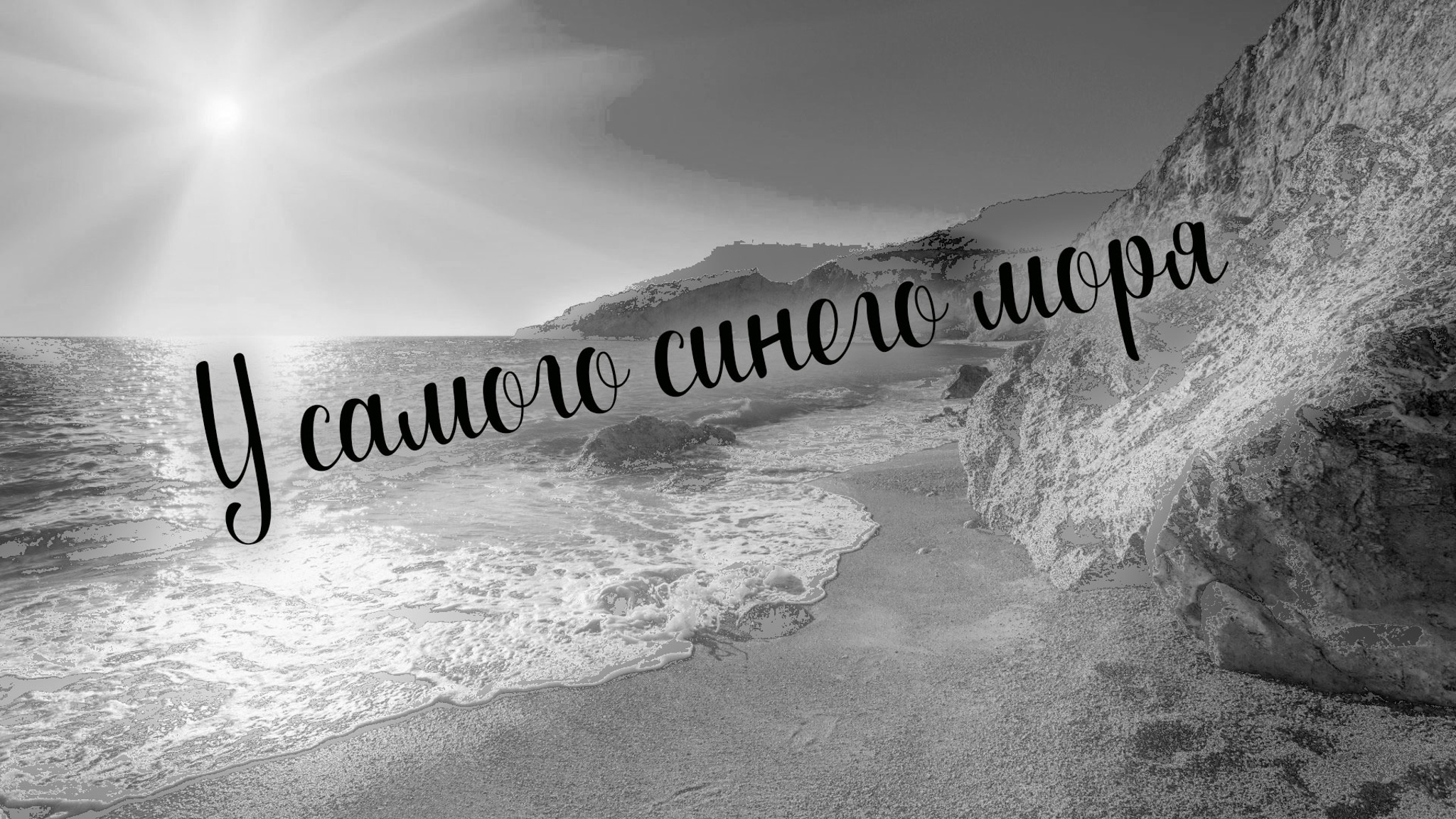 У самого синего моря