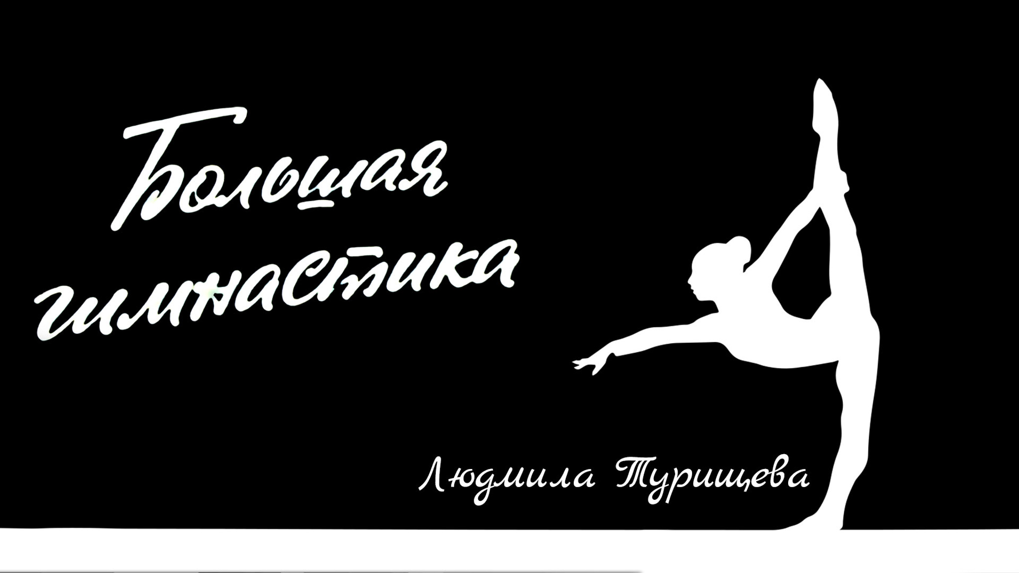 Большая гимнастика. Людмила Турищева
