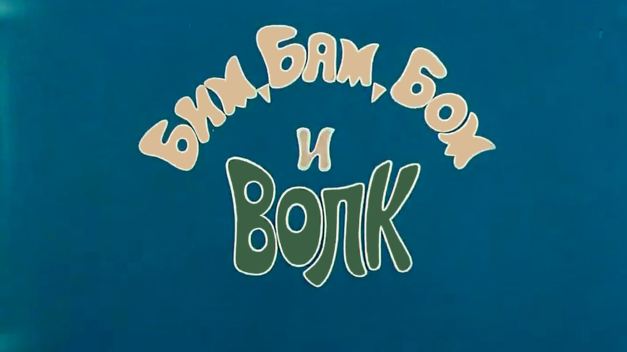 Бим, Бам, Бом и Волк