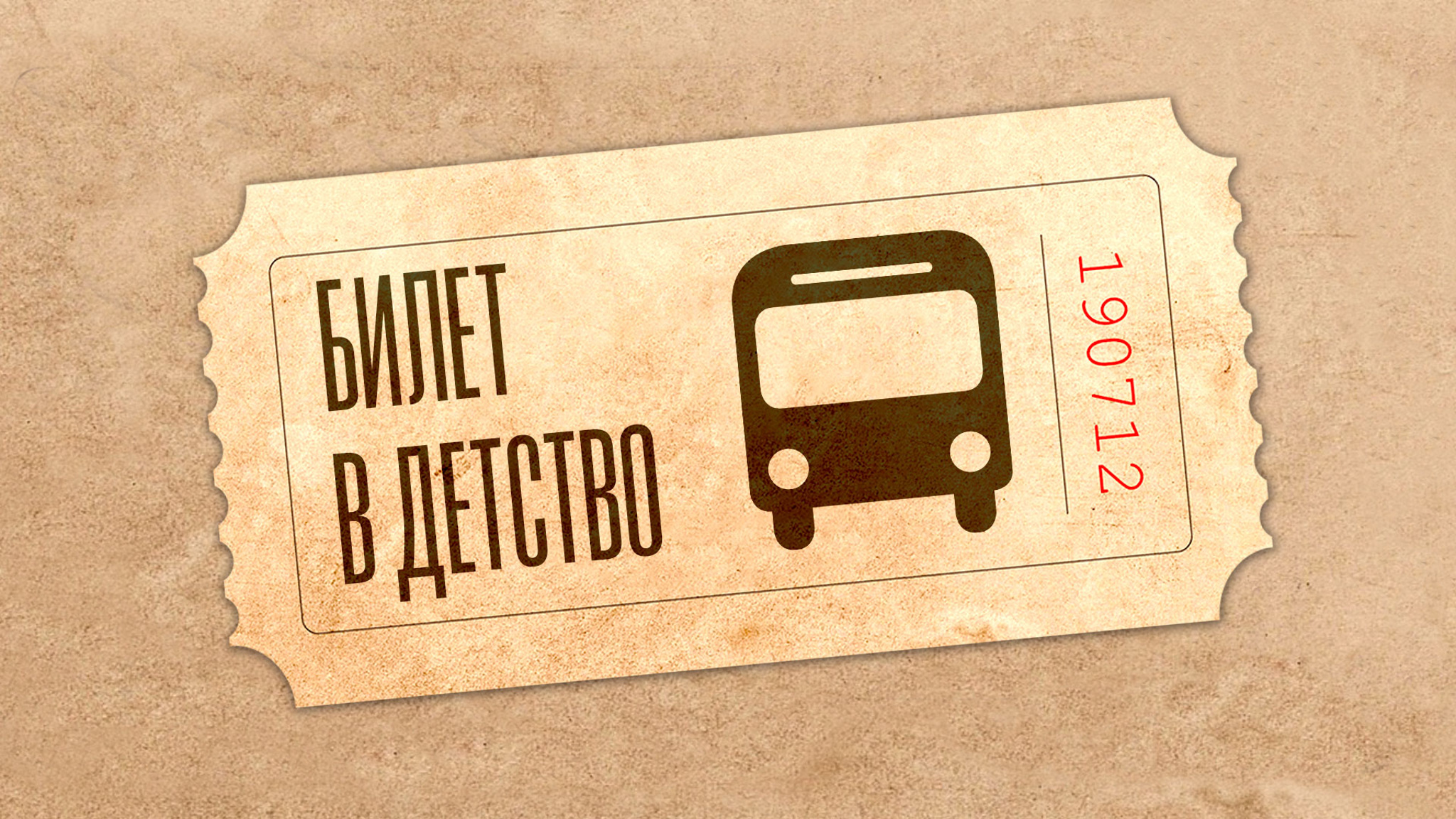 Билет в детство