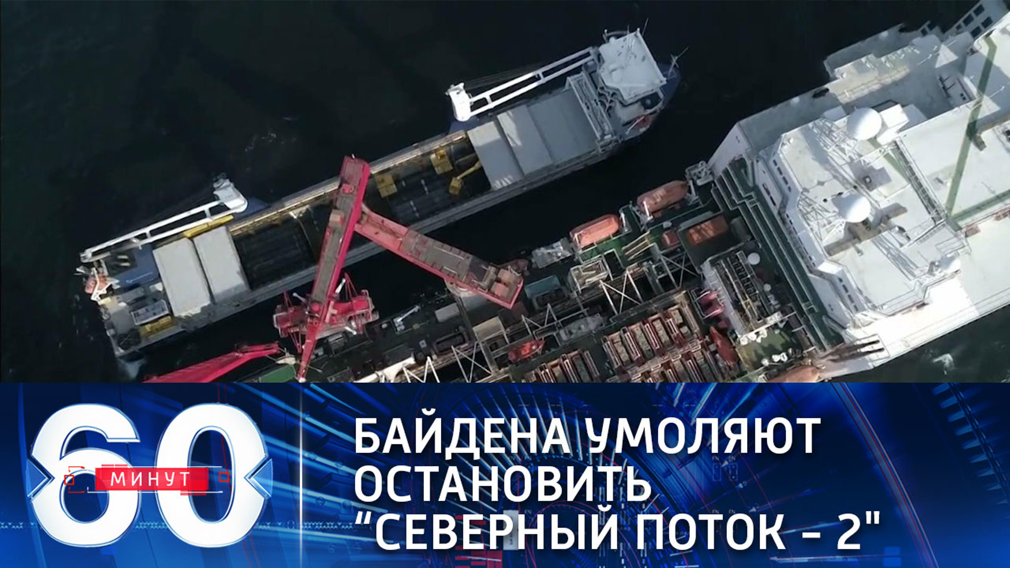 Сенаторы США умоляют администрацию Байдена остановить "Северный поток – 2"