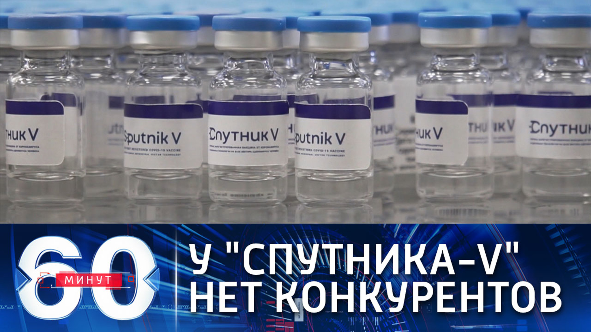 Владимир Путин: у США и Европы хорошие вакцины, но Спутник-V лучше