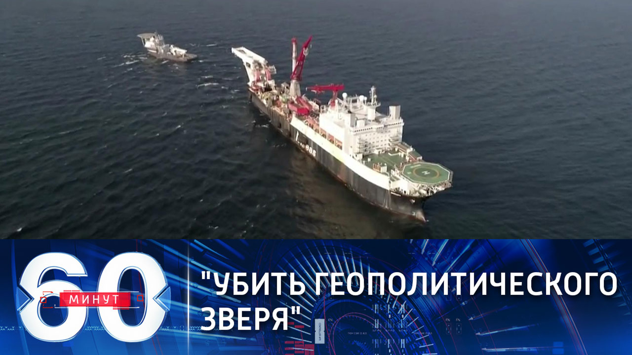 Политики США и Украины сравнивают "Северный поток – 2" с геополитическим зверем