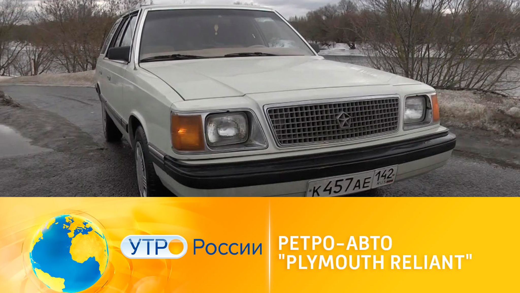 Ретро-авто: Plymouth Reliant