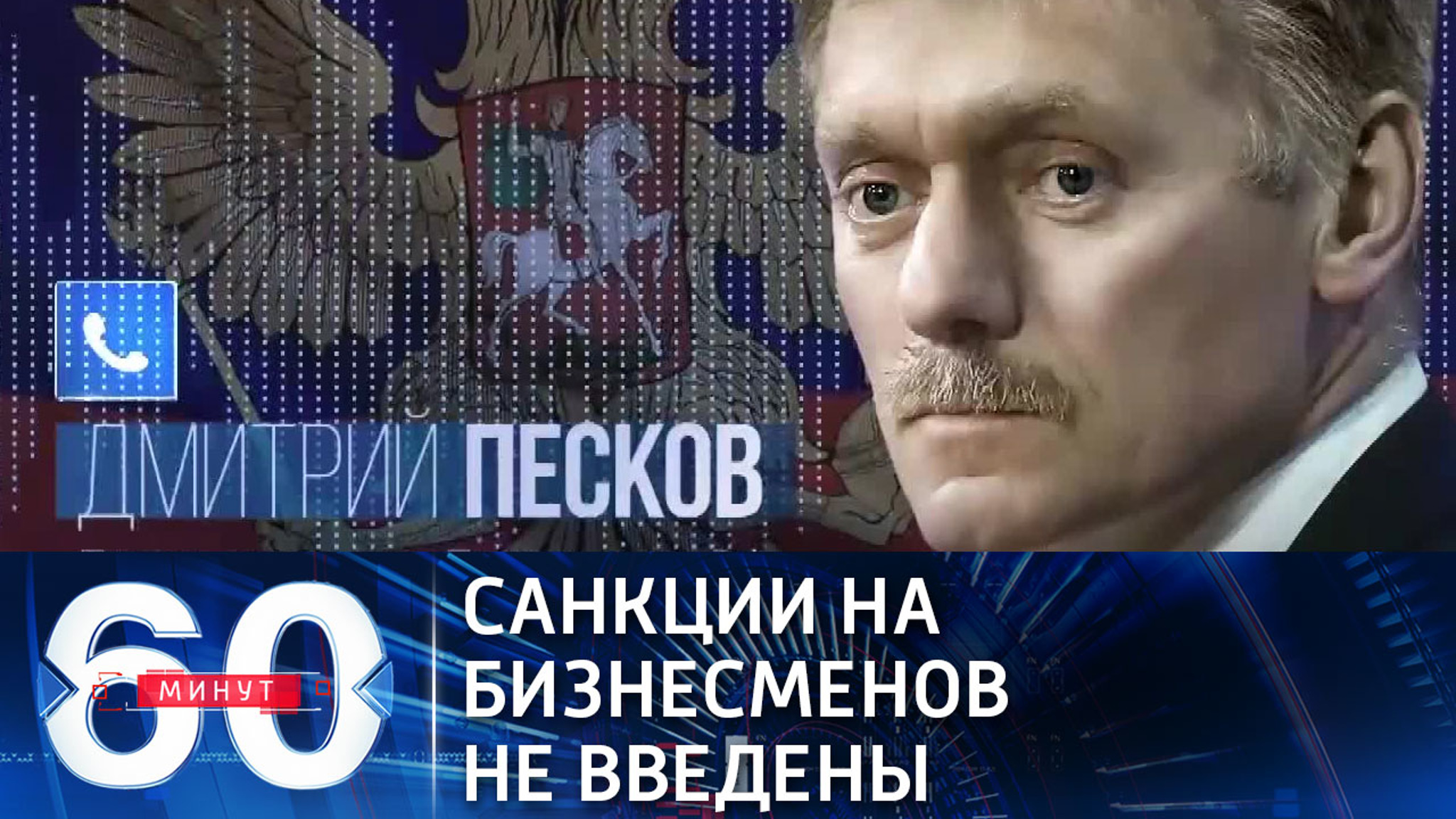 Песков: против российских бизнесменов санкции пока не введены