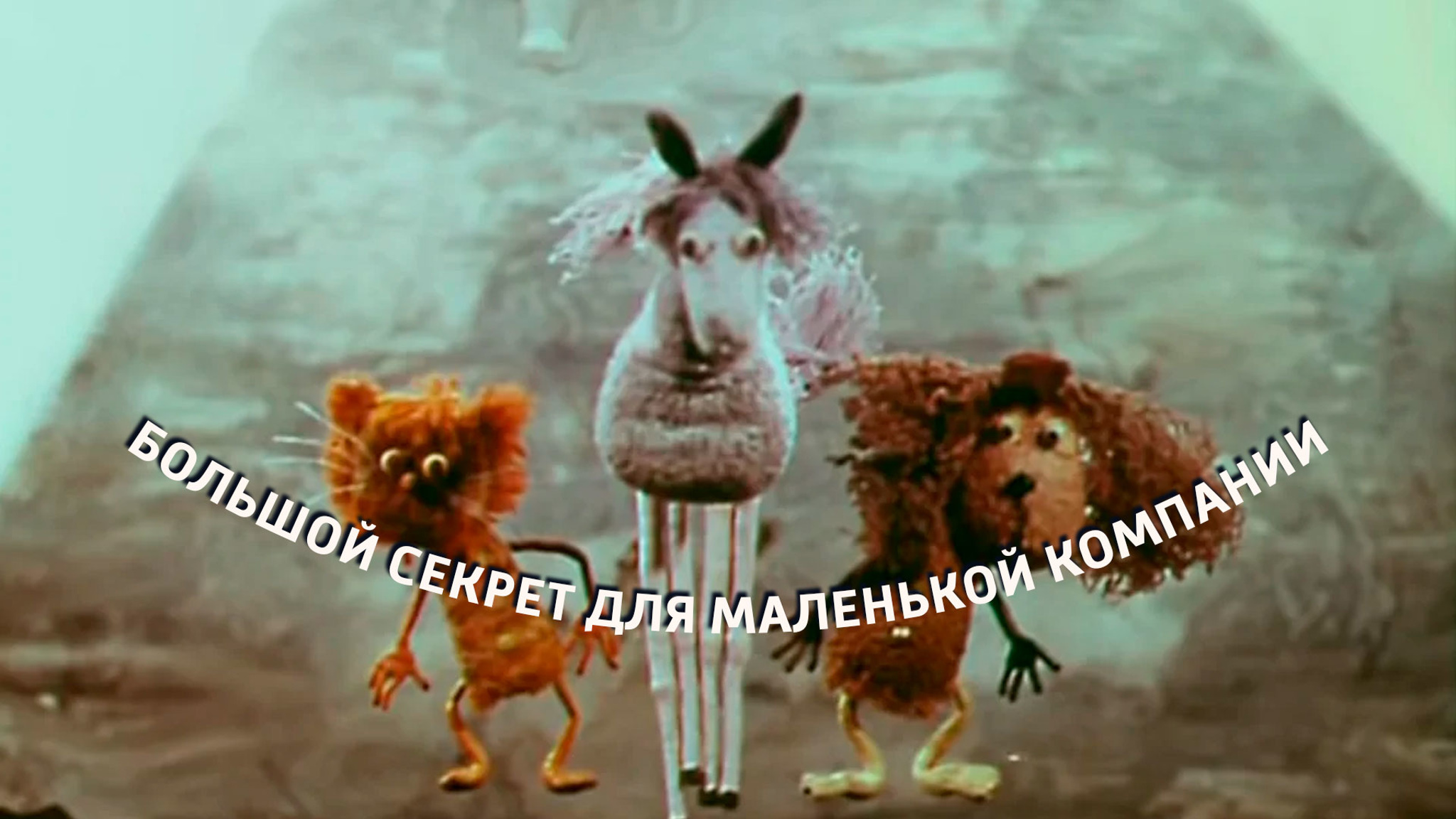 Большой секрет для маленькой компании