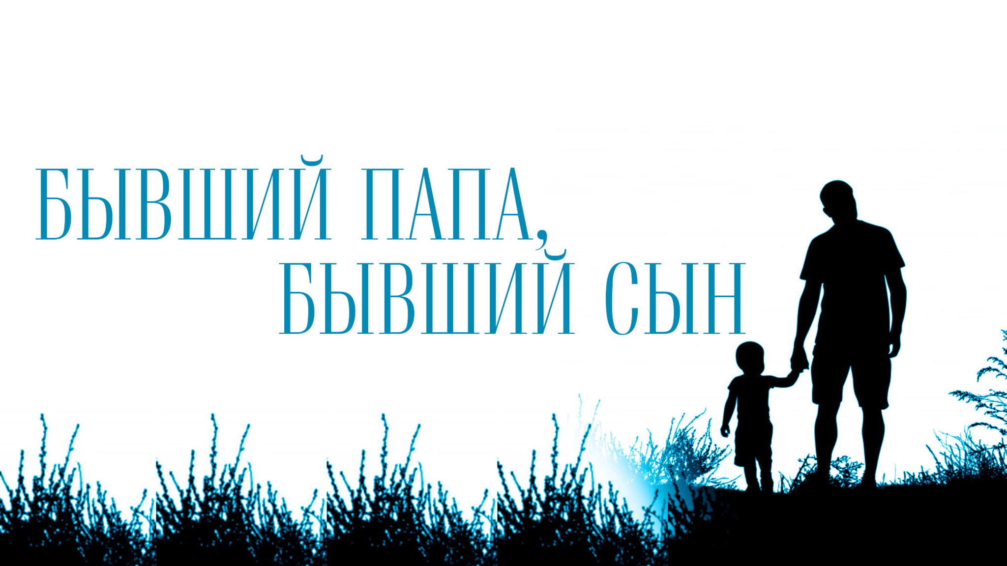 Бывший папа, бывший сын