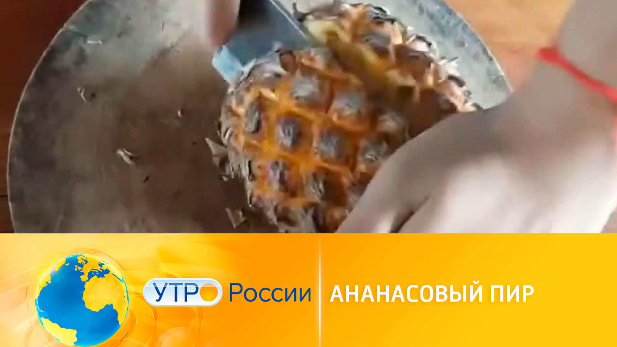 Почему в России не любят ананасы