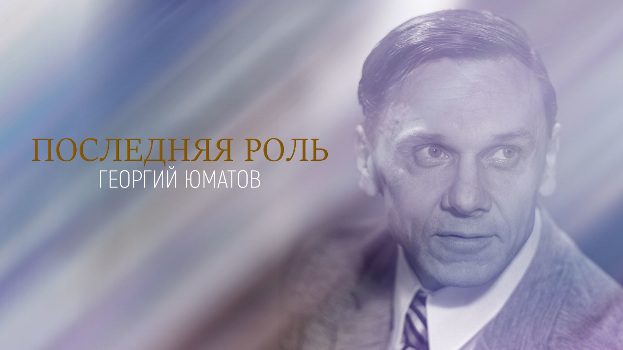 Последняя роль. Георгий Юматов