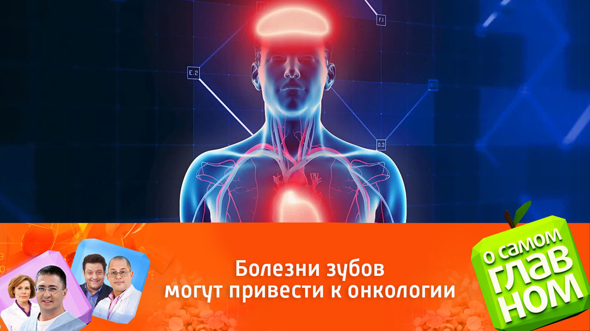 Доктор Мясников предупреждает: болезни зубов могут привести к онкологии